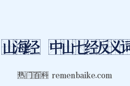 山海经·中山七经反义词是什么意思的图片
